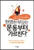 현명한 부모는 운동부터 가르친다