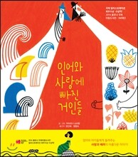 인어와 사랑에 빠진 거인들