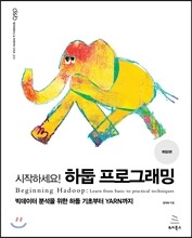 시작하세요! 하둡 프로그래밍