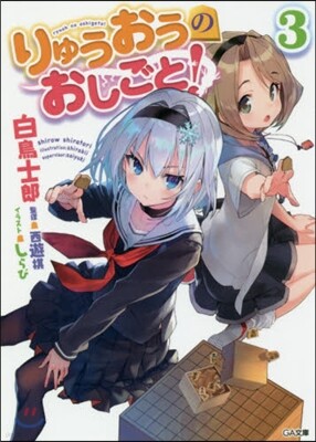 りゅうおうのおしごと!(3)