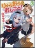 りゅうおうのおしごと!(3)