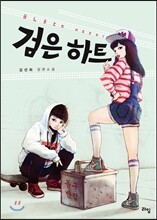 검은 하트