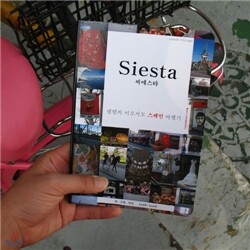 (사은품증정)Siesta씨에스타-램램의 이모저모 스페인 여행기