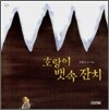 호랑이 뱃속 잔치