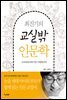 최진기의 교실밖 인문학