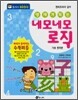 영재가 되는 네모네모 로직 기초 한자편