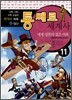 통째로 세계사 11