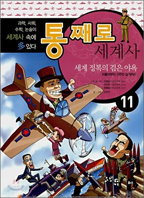 통째로 세계사 11