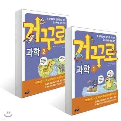 거꾸로 과학 1-2권 세트