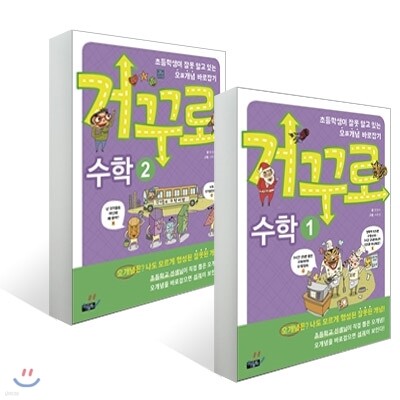 거꾸로 수학 1-2권 세트
