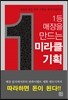 1등 매장을 만드는 미라클 기획