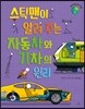 스틱맨이 알려 주는 자동차와 기차의 원리
