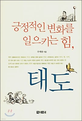 긍정적인 변화를 일으키는 힘, 태도