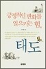 긍정적인 변화를 일으키는 힘, 태도
