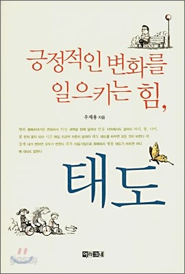 긍정적인 변화를 일으키는 힘, 태도