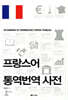 프랑스어 통역번역 사전