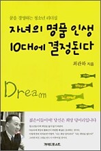 자녀의 명품 인생 10대에 결정된다