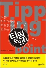 티핑포인트