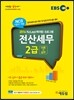 2016 EBS 에듀윌 전산세무 2급