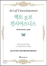 액트 오브 컨시어스니스