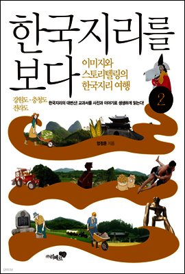한국지리를 보다 02권