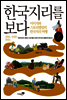 한국지리를 보다 02권