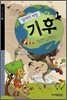 날씨의 비밀 기후