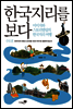 한국지리를 보다 01권