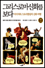 그리스 로마 신화를 보다 02권