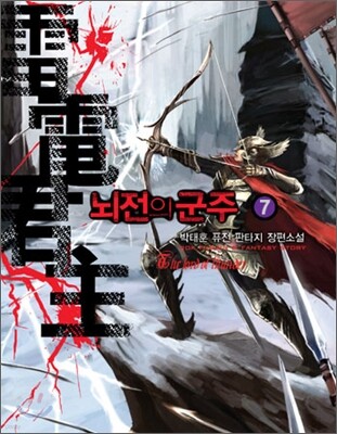 뇌전의 군주 7