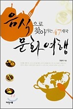 음식으로 찾아가는 47개국 문화여행