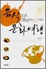음식으로 찾아가는 47개국 문화여행