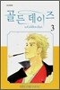 골든 데이즈 (Golden Days) 3