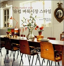 유럽 벼룩시장 스타일