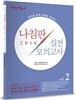2016 선재국어 나침판 실전모의고사 Vol.2