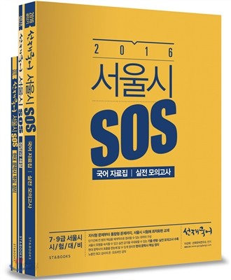 2016 선재국어 서울시 SOS