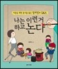 나는 이런 거 하고 논다
