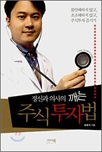 정신과 의사의 깨는 주식투자법
