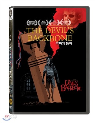 악마의 등뼈 (The Devil&#39;s Backbone)