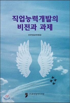 직업능력개발의 비전과 과제