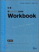 능률 GRAMMAR ZONE WORKBOOK 종합편