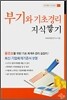부기와 기초경리 지식쌓기