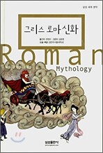 그리스 로마 신화