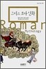 그리스 로마 신화