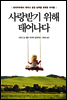 사랑받기 위해 태어나다
