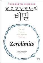 호오포노포노의 비밀 : 부와 건강 평화를 부르는 하와이인들의 지혜