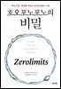 호오포노포노의 비밀 : 부와 건강 평화를 부르는 하와이인들의 지혜