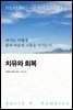 치유와 회복 : 의식은 어떻게 몸과 마음의 고통을 이기는가
