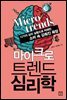마이크로 트렌드 심리학