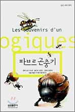 파브르 곤충기
